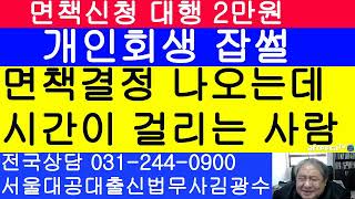 개인회생 완납 후 면책신청 했는데 면책결정이 다른사람보다 오래 걸리는 경우