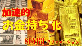 お金持化！！加速的アファメーション　8時間