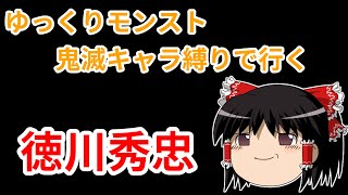 【ゆっくり実況】ゆっくり鬼滅の刃キャラで徳川秀忠を倒す【モンスト】