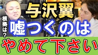 【青汁王子x与沢翼】怒り！生配信中に与沢翼さんがキレる！