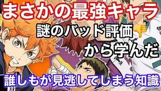 【ハイドリ】最強キャラを考える、まさかのこれ？謎の低評価に頭を抱えるも…【ハイキュー!! TOUCH THE DREAM】