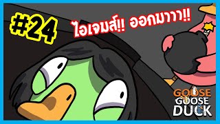 ไม่ออกหรอกนะ | Goose Goose Duck #24