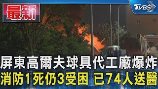 屏東高爾夫球具代工廠爆炸 消防1死仍3受困 已74人送醫｜TVBS新聞 @TVBSNEWS01