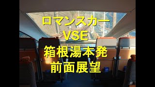 【ロマンスカーVSE】箱根湯本から町田発車まで前面展望