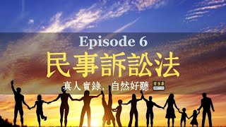 真人朗讀《民訴第一審》調解、簡易訴訟、小額訴訟 | 民事訴訟法EP6 | Memthoven 背多芬