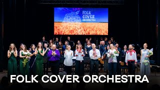 Folk Cover Orchestra | Оркестр народних інструментів ДАМ (Дніпро)