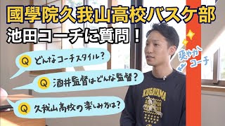 【高校バスケ】國學院久我山高校バスケ部の、爽やかコーチにHighFiveが質問！| ウィンターカップ出場校