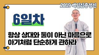 [혜자스님과 함께하는 대행스님 주인공 관법 백일집중정진 6일차] 항상 상대와 둘이 아닌 마음으로 아기처럼 단순하게 관하라