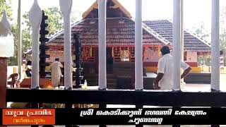 ചുണ്ടമ്പറ്റ ശ്രീ കൊടിക്കുന്ന് ഭഗവതി ക്ഷേത്രം | 2018 ലെ താലപ്പൊലി പുലരിയിലെ ക്ഷേത്രാങ്കണം