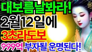 🔥정월대보름! 드디어 때가왔다🔥 인생변화 일확천금 연결된다! 강력한 풍요와 번창에너지 일으키는 쿤달리니 차크라파동