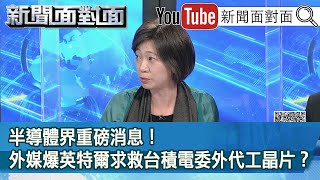 精彩片段》半導體界重磅消息！外媒爆英特爾求救台積電委外代工晶片？【新聞面對面】20210111