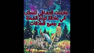 علامات قوية تدل علي تشافي المطارد من علاقة توأم الشعلة ووصوله لبر الامان#توأم_الشعلة