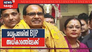 മധ്യപ്രദേശിൽ Shivraj Singh Chauhan ഇന്ന് രാത്രി സത്യപ്രതിജ്ഞ ചെയ്യും