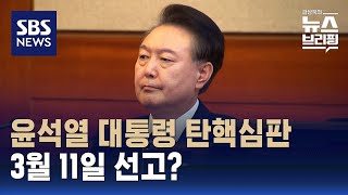 윤석열 대통령 탄핵심판 3월 11일 선고? / SBS / 편상욱의 뉴스브리핑