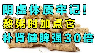 阴虚的人，只需要用它熬粥喝，补肾健脾，祛除身体里的湿气【养生诊所】