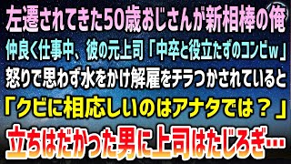 【感動する話】中卒で配送員の俺。新相棒の左遷されてきた50歳おじさんと仲良く仕事中、彼の元上司「中卒と役立たずのコンビw」思わず水をかけ揉めていると「クビになるのはあなたではｗ？」【泣ける話】