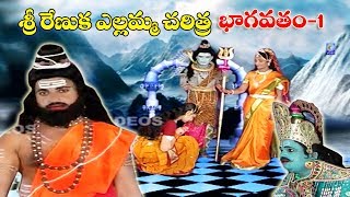 శ్రీ రేణుకా ఎల్లమ్మ    చరిత్ర భాగవతం | భాగం-1  | SREE RENUKA YELAMMA BHAGVATAM | QVIDEOS