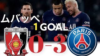 浦和レッズを圧倒！ネイマール・ムバッペ・メッシを総額600億越えのPSG vs 浦和レッズ