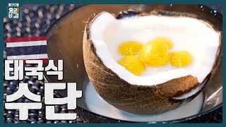 [최요비] 한아세안 특집 | 9탄 | 태국식 수단 | 김영준 // [THE BEST RECIPE] Han ASEAN Special | #9 | Thai style Sudan