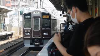 阪急京都本線　上新庄駅2・1号線を9300系快速急行が通過