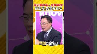 美債危機頻傳 人民幣蓄勢待發將崛起？蔡正元：中國不須傷腦筋 #Shorts