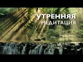 Медитация утренняя 10 минут на хороший день и позитивный настрой | Позитивное мышление