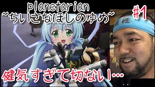 planetarianか~ちいさなほしのゆめ~ 1話を見たリアクション【key作品！大正オトメ御伽噺の歌やん！ほしぬゆめみが可愛くも切ない！】ep1 reaction 大道芸人 同時視聴