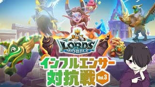 【ロードモバイル インフルエンサー対抗戦 Vol.3】視聴者参加型のギルド対抗戦！詳しくは概要欄をご確認ください！