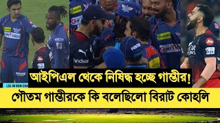 IPL থেকে বাদ গাম্ভীর! গৌতম গাম্ভীরকে কি বলেছিলো বিরাট কোহলি | IPL 2023