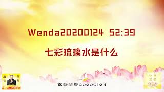 【卢台长精彩开示】七彩琉璃水是什么 Wenda20200124   52:39 | 观世音菩萨心灵法门