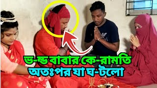 ভ-ন্ড বাবার কে-রামতিতে কি ঘ-টেগেল দেখলে আপনি অ-বাক হবেন।#viral video#viralNatok #new Natok#