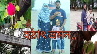 বাংলা ব্লগ# হঠাৎ ভ্রমন# কোথায় গেলাম#