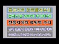 speel srs 9600 60n 리모트콘트롤스위치 스필 전자식스위치수리