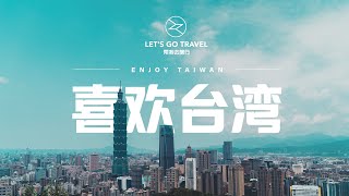 Fun in Taipei Hua Lian 台湾旅行 ｜ 五星级之旅 ｜台湾 台北 花莲