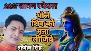 भोले शिव को मना लीजिये (श्री फणीभूषण चौधरी) By राजीव सिंह