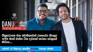 Danuට කියන්න! | අමිල කරුණානායක (Danuta kiyanna! Amila Karunanayake ) Trailer