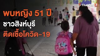 พบหญิง 51 ปี ชาวสิงห์บุรี ติดเชื้อโควิด-19 (4 ธ.ค. 63)