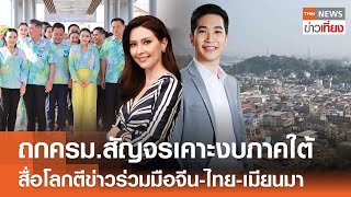 ถกครม.สัญจรเคาะงบภาคใต้ - สื่อโลกตีข่าวร่วมมือจีน-ไทย-เมียนมา | Live:TNN ข่าวเที่ยง | 18 ก.พ.68 FULL