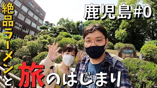 【鹿児島#00】交際3年遠距離カップル、旅Vlogのはじまりは鹿児島から！絶品鹿児島ラーメンにいきなりびっくり！