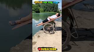 এদেরকে দেখে হাসতে হাসতে পেট ব্যাথা হয়ে যাবে একটা 😂 শেষ পর্যন্ত দেখুন 😂 #shorts #facts #funny