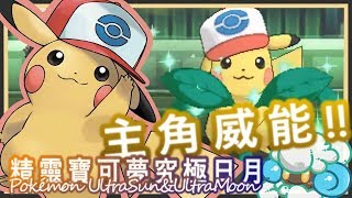 綠紙實況 Nintendo 3DS 精靈寶可夢 究極日月【 果然是有主角威能加持過的皮卡丘! 】四人雙打精華 (繁體中文)