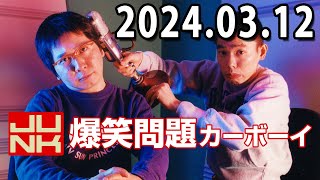 爆笑問題カーボーイ 2024年03月12日 Ｒ－１チャンピオン・街裏ぴんく が忙しい中駆けつけてくれました！！