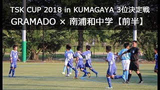 2018TSKカップU13 3位決定戦 GRAMADO×南浦和中学【前半】