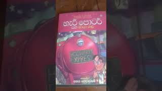 Harry Potter❤️හැරී පෝටර් 🔥Sinhala book .කියවලා තියෙන අය subscribe බටන් එක ඔබමු👍