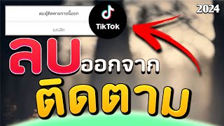 วิธีลบผู้ติดตาม Tiktok กรณีไม่ให้เขาติดตามเรา