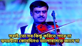 বিচ্ছেদ গান। সবাই তো সব কিছু করিতে পারে না হৃদয়হীনা কোনদিনও ভালোবাসতে জানেনা!