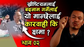 ख्रीष्टियनलाई बदनाम गर्नेलाई  यो मान्छेलाई कारवाही कि क्षमा ? | Elizar Tamang | Bachan tv