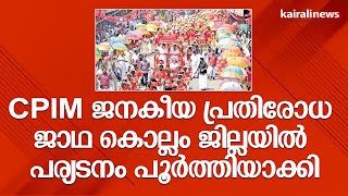 CPIM ജനകീയ പ്രതിരോധ ജാഥ കൊല്ലം ജില്ലയിൽ പര്യടനം പൂർത്തിയാക്കി | M V Govindan Master | Cpim March