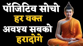 पॉजिटिव सोचने में महाशक्ति छुपी है | सकारात्मक विचार शक्ति | Buddhist Story On Positive thinking