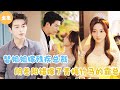 [MULTI SUB]【完整版】 | 替姐姐嫁残疾总裁，阴差阳错嫁给了青梅竹马的霸总？#短剧全集 #最火短剧推荐 | 甜梦剧场